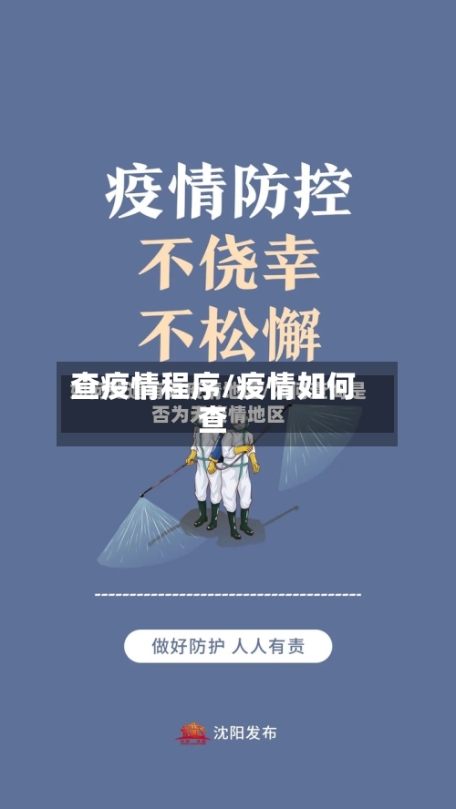 查疫情程序/疫情如何查