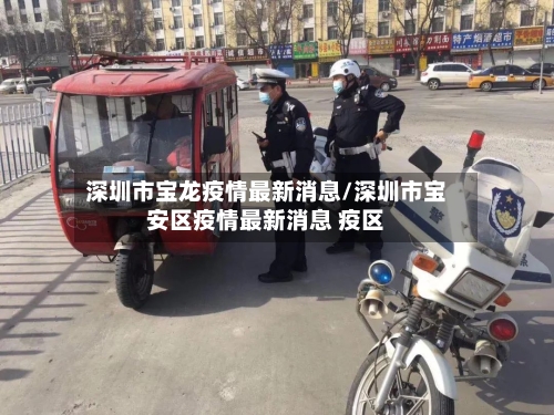 深圳市宝龙疫情最新消息/深圳市宝安区疫情最新消息 疫区
