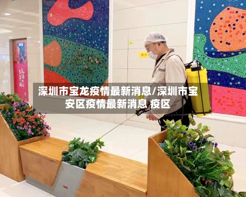 深圳市宝龙疫情最新消息/深圳市宝安区疫情最新消息 疫区-第2张图片