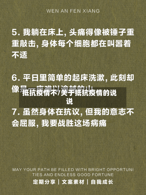 抵抗疫情不/关于抵抗疫情的说说