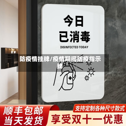 防疫情挂牌/疫情期间防疫指示牌