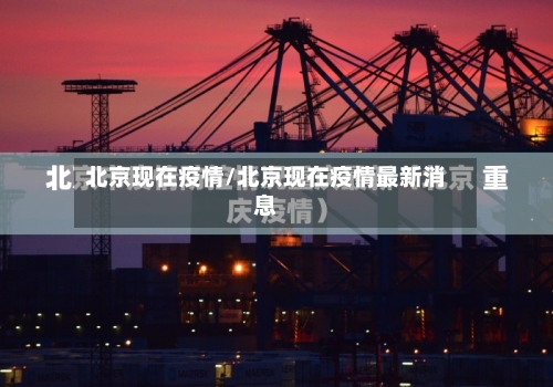 北京现在疫情/北京现在疫情最新消息