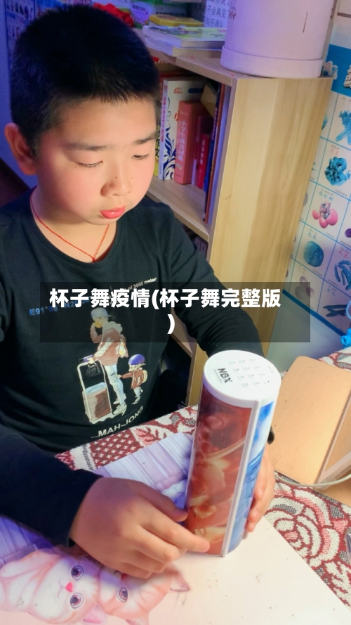 杯子舞疫情(杯子舞完整版)