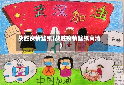 战胜疫情壁纸(战胜疫情壁纸高清)