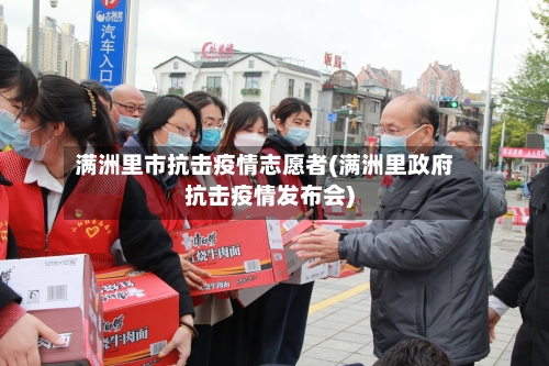 满洲里市抗击疫情志愿者(满洲里政府抗击疫情发布会)-第2张图片