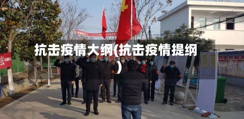 抗击疫情大纲(抗击疫情提纲)