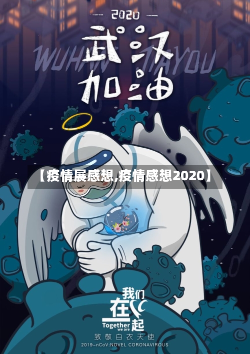 【疫情展感想,疫情感想2020】-第2张图片