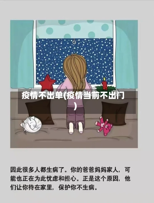 疫情不出单(疫情当前不出门)-第3张图片