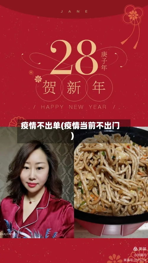 疫情不出单(疫情当前不出门)
