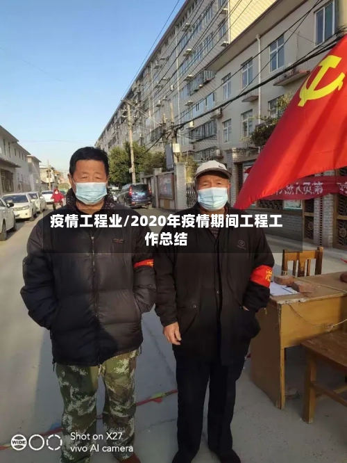 疫情工程业/2020年疫情期间工程工作总结-第2张图片