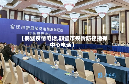 【鹤壁疫情电话,鹤壁市疫情防控指挥中心电话】
