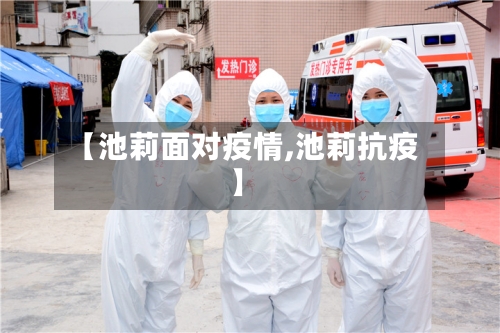 【池莉面对疫情,池莉抗疫】