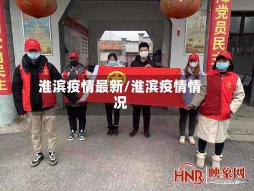淮滨疫情最新/淮滨疫情情况-第3张图片