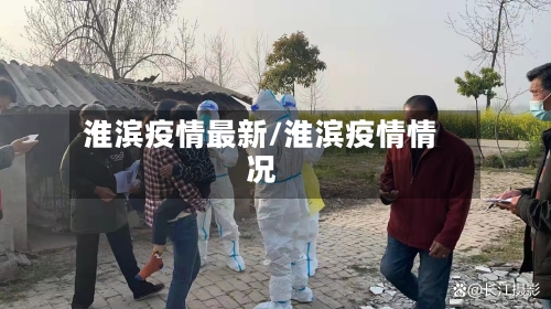 淮滨疫情最新/淮滨疫情情况