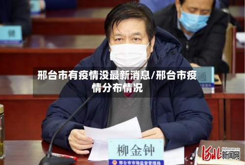 邢台市有疫情没最新消息/邢台市疫情分布情况