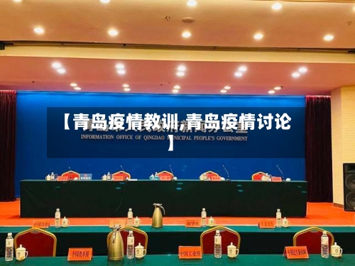 【青岛疫情教训,青岛疫情讨论】-第2张图片