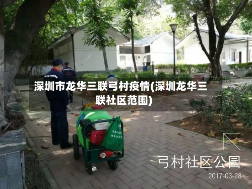 深圳市龙华三联弓村疫情(深圳龙华三联社区范围)-第3张图片