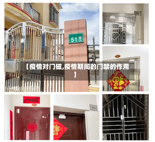 【疫情对门磁,疫情期间的门禁的作用】