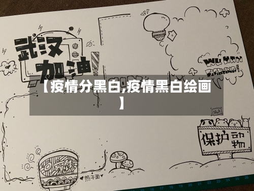 【疫情分黑白,疫情黑白绘画】-第2张图片