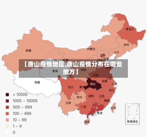 【唐山疫情地区,唐山疫情分布在哪些地方】