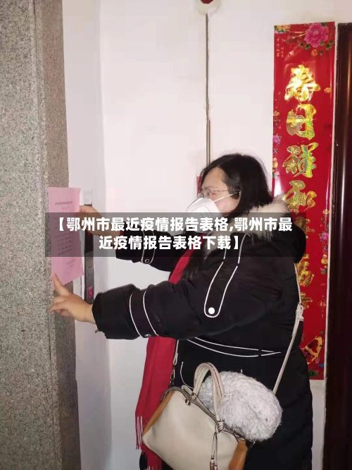 【鄂州市最近疫情报告表格,鄂州市最近疫情报告表格下载】