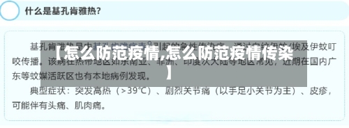 【怎么防范疫情,怎么防范疫情传染】-第2张图片