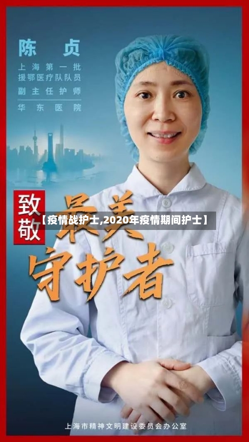 【疫情战护士,2020年疫情期间护士】