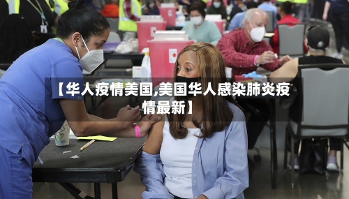 【华人疫情美国,美国华人感染肺炎疫情最新】-第2张图片