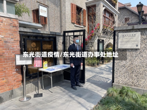 东光街道疫情/东光街道办事处地址-第2张图片