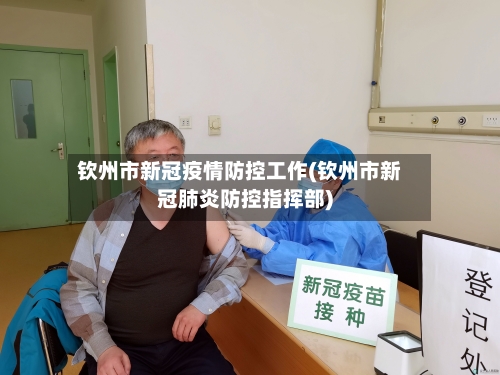 钦州市新冠疫情防控工作(钦州市新冠肺炎防控指挥部)-第3张图片