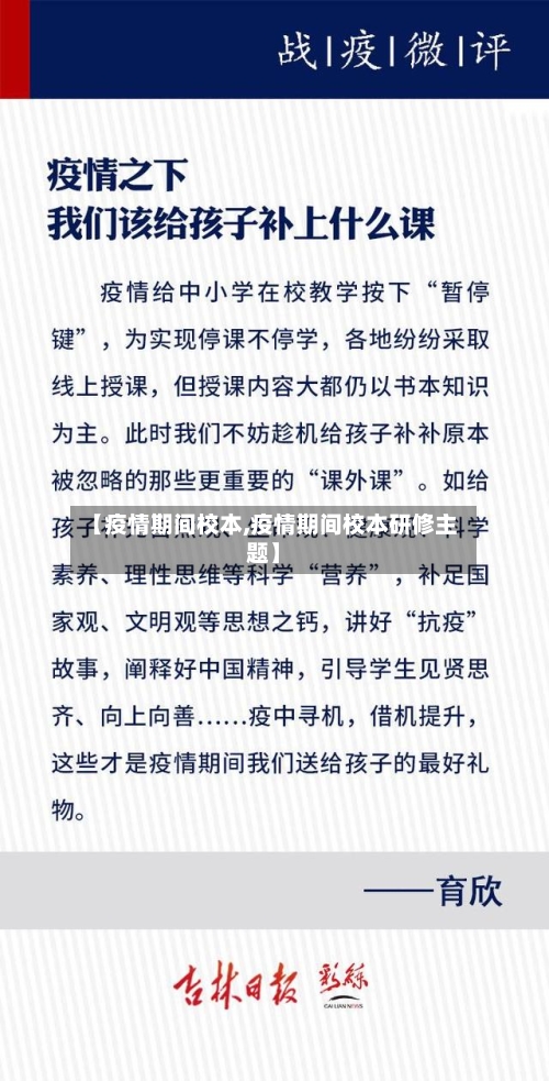 【疫情期间校本,疫情期间校本研修主题】