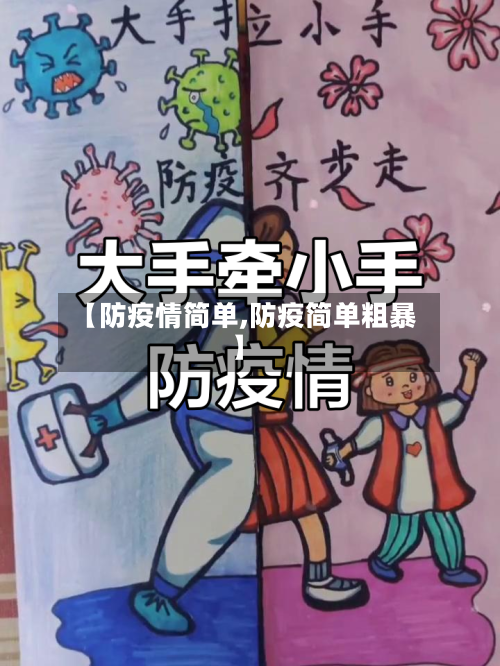 【防疫情简单,防疫简单粗暴】-第3张图片