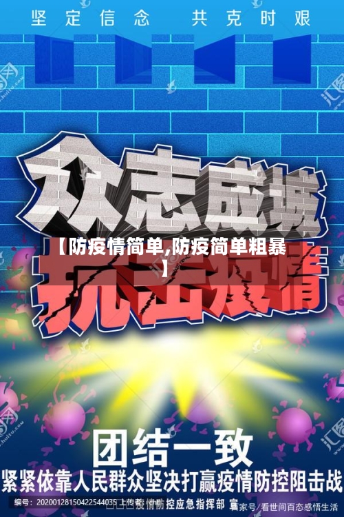 【防疫情简单,防疫简单粗暴】