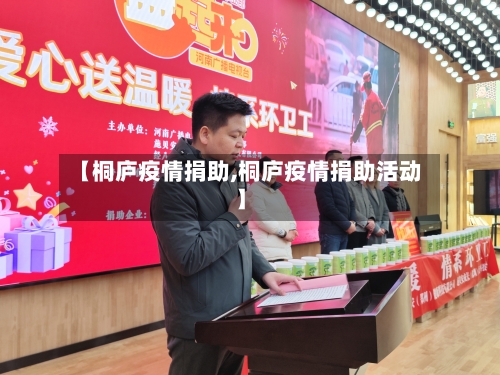 【桐庐疫情捐助,桐庐疫情捐助活动】-第2张图片