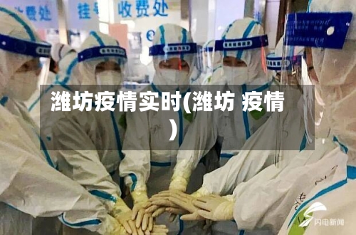 潍坊疫情实时(潍坊 疫情)-第3张图片