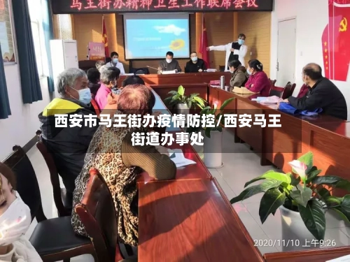 西安市马王街办疫情防控/西安马王街道办事处-第3张图片