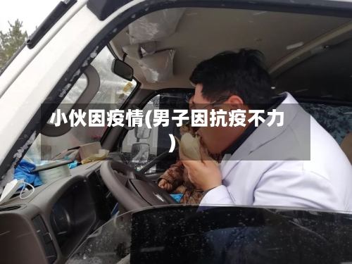 小伙因疫情(男子因抗疫不力)