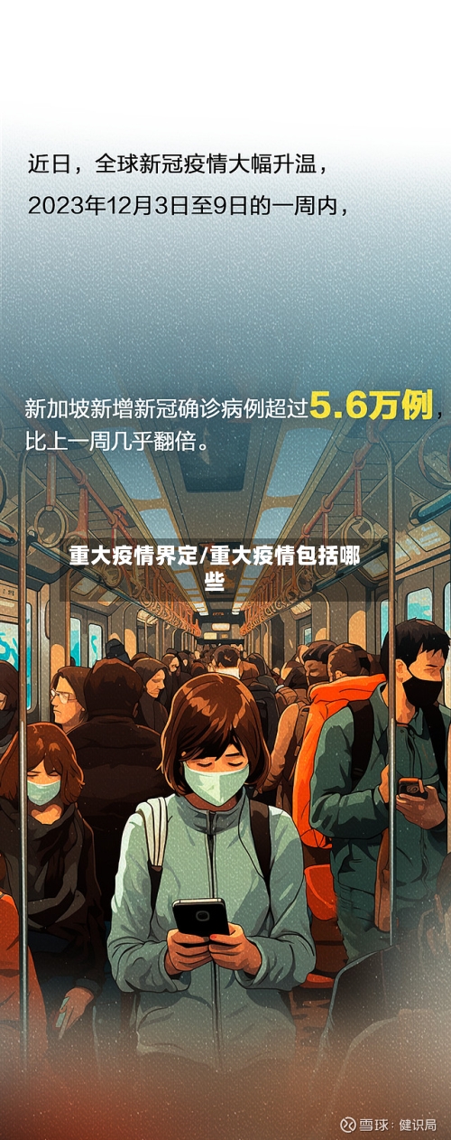 重大疫情界定/重大疫情包括哪些