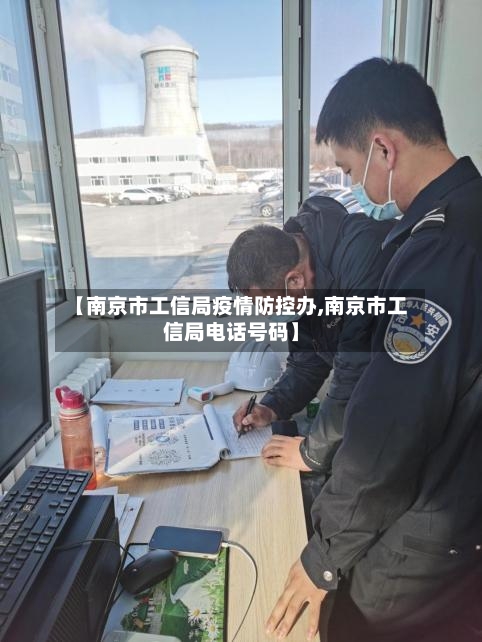 【南京市工信局疫情防控办,南京市工信局电话号码】