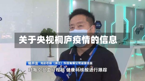 关于央视桐庐疫情的信息