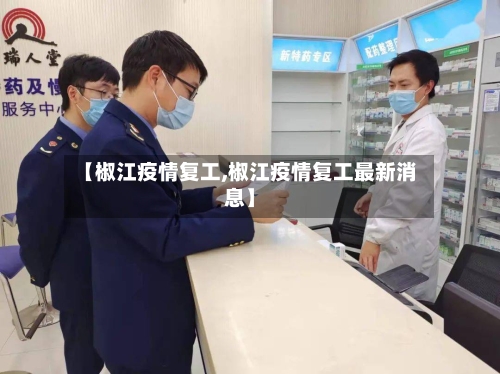 【椒江疫情复工,椒江疫情复工最新消息】