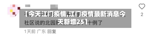 【今天江门疫情,江门疫情最新消息今天新增25】-第2张图片
