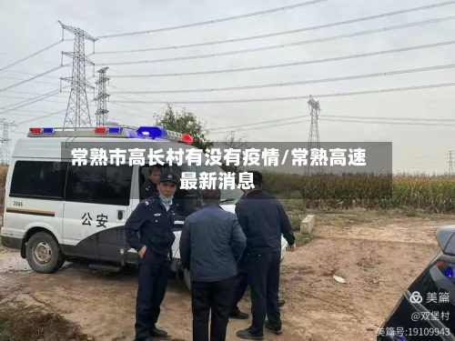常熟市高长村有没有疫情/常熟高速最新消息-第2张图片