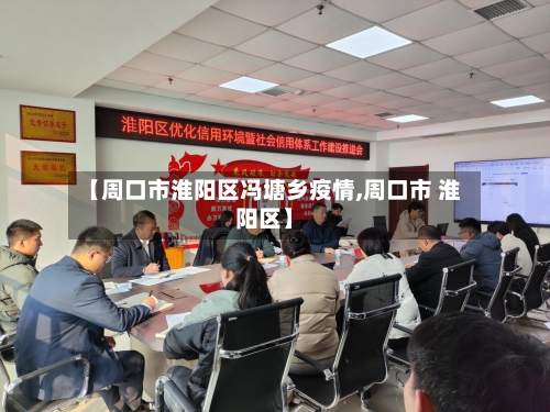 【周口市淮阳区冯塘乡疫情,周口市 淮阳区】-第2张图片