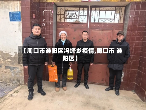 【周口市淮阳区冯塘乡疫情,周口市 淮阳区】-第3张图片