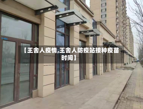 【王舍人疫情,王舍人防疫站接种疫苗时间】