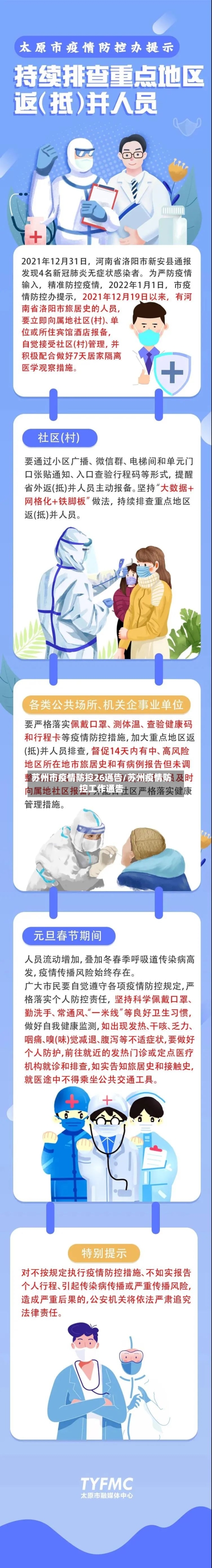 苏州市疫情防控26通告/苏州疫情防控工作通告