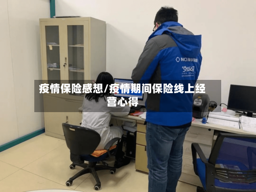疫情保险感想/疫情期间保险线上经营心得