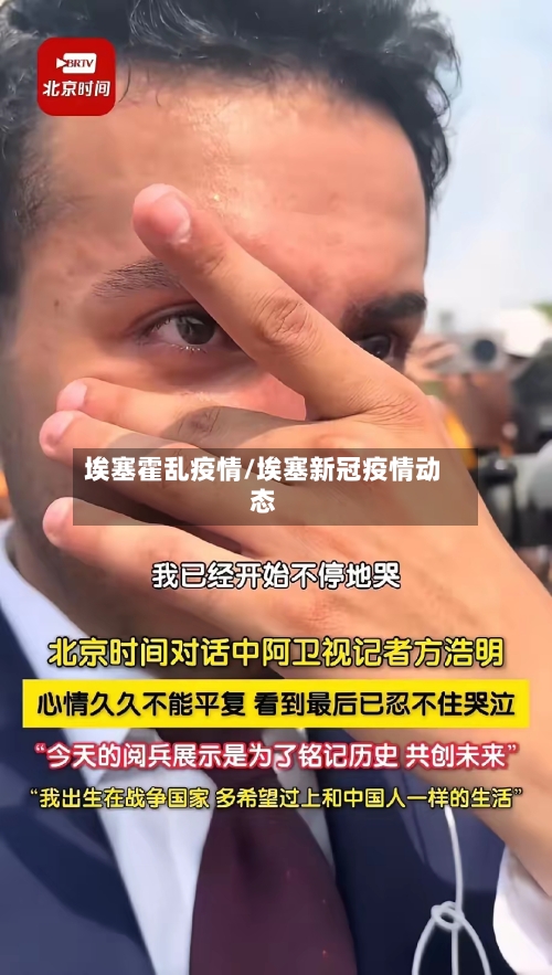 埃塞霍乱疫情/埃塞新冠疫情动态-第2张图片