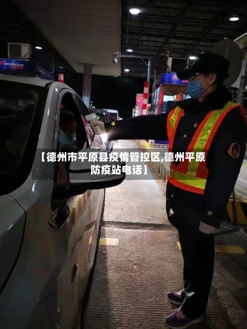 【德州市平原县疫情管控区,德州平原防疫站电话】-第2张图片